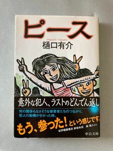 身分帳/佐木隆三　ガリレオの苦悩/東野圭吾　ピース/樋口有介