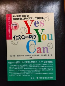 言語活動ステップアップ事例集Yes We Can 