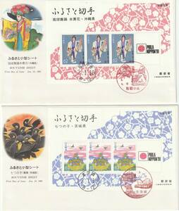 FDC　１９９１年　　ふるさと切手小型シート　　６２円　　４種　　ＮＣＣ