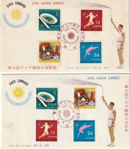 ＦＤＣ　１９５８年　第三回アジア競技大会記念　　４貼　２通　郵便文化