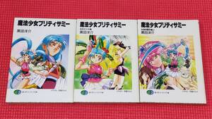 小説「魔法少女プリティサミー」シリーズ全8冊、著者:黒田洋介、イラスト:羽音たらく