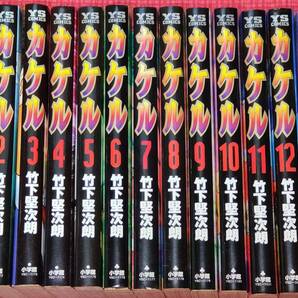 古本「カケル」全13巻セット 作者:竹下堅次朗(竹下けんじろう)