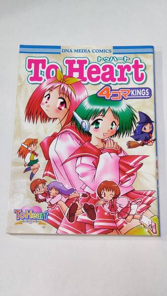 古本「トゥハート4コマKINGS」Vol.1&Vol.2