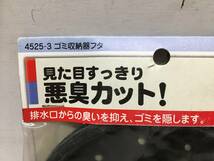 展示品　★　KAKUDAI/カクダイ 　ゴミ収納器フタ　 4525-3 ：　流し台トラップフタ 　4525-1　　家庭用キッチンゴミ収納器用_画像2