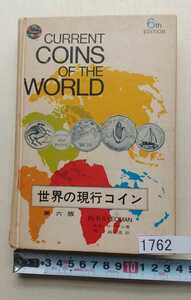 1762 世界の現行コイン第６版
