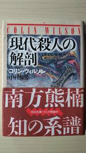 現代殺人の解剖 暗殺者の世界 コリン・ウィルソン 中村保男＝訳 河出文庫 送料185円 チャールズマンソン 切り裂きジャック ドフトエフスキ