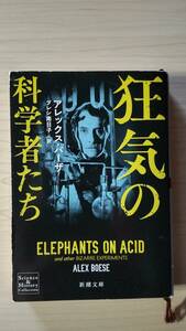 狂気の科学者たち アレックス・バーザ ブレシ南日子＝訳 新潮文庫 送料185円 死体 感覚 記憶 睡眠 動物 恋愛 赤ちゃん トイレ 死