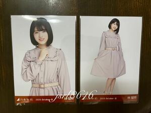 乃木坂46 ウエストベルト 林瑠奈 生写真 2020.October-Ⅲ チュウ　ヒキ　セミ コンプ