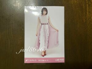 乃木坂46 山崎怜奈 会場限定 生写真 スペシャル衣装16 2019.March-Ⅱ ヒキ 山﨑怜奈