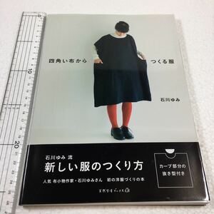 即決　未読未使用品　全国送料無料♪　四角い布からつくる服　新しい服のつくり方　石川ゆみ　JAN- 9784860675349