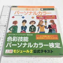 即決　ゆうメール便のみ送料無料　改訂新版 役に立つパーソナルカラー: トミヤママチコのパーソナルカラー教則本2　JAN-9784058000069_画像1