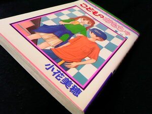 【版のコレクター向け★コミック】小花美穂『こどものおもちゃ 8巻』初版 [集英社/新書/マンガ本]