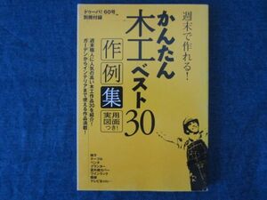 ドゥーパ! 60号別冊付録　かんたん木工ベスト30　作品集　実用図面つき　週末で作れる! 週末職人に人気の高い木工作品30を紹介!