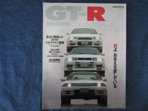 GT-R OWNERS COLLECTION Vol.Ⅲ　GT-RオーナーズコレクションVol.Ⅲ Ｒよおまえを愛している
