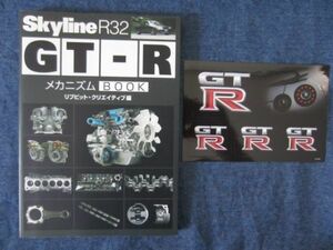 SKYLINE R32　スカイラインGT-R BNR32 メカニズムBOOK　ステッカー付
