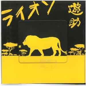 遊助 / ライオン (初回生産限定盤)(DVD付) (歌詞カードなし） ディスクに傷有り CD