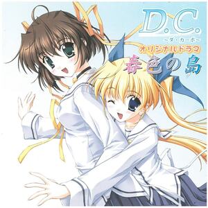 D.C.～ダ・カーポ～ オリジナルドラマ 春色の島 / ゲーム音楽　CD