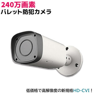 防犯カメラ 240万画素 バレット 手動ズーム 赤外線 HD-CVI 屋外 監視 カメラ 高解像度 IP67 B2220RNZ セキュリティ 防犯