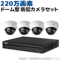 防犯カメラセット 220万画素 ドーム型 録画機＋カメラ4台セット HD-CVI 防水 IP66 ドーム 赤外線 監視 超高画質 電動ズーム セキュリティ_画像1