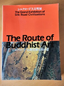 図録　シルクロード大文明展　シルクロード・仏教美術伝来の道　奈良国立博物館