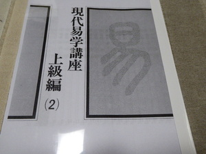 易占の際の必需品です現代易学講座易占易学上級編2貴重本新品