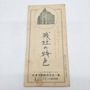 【I-50】我社の特色 第一生命保険相互会社 昭和7年 当時物 パンフレット 印刷 コレクション 戦前 資料 貴重 役員一覧 歴史 保険会社