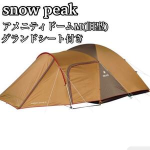 【良品】snow peak スノーピーク アメニティドームM SDE-001　グランドシート付属 自立型テント　グループキャンプ　ファミリーキャンプ