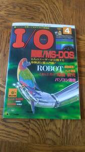 「アイオー 1991年4月号」I/O 工学社 書き込み、抜けページなし 付属のディスクはありません