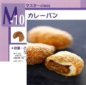 ★　ＡＢＣクッキング　「　M10. カレーパン　」　★