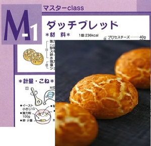 ★　ＡＢＣクッキング　「　M1. ダッチブレッド　」　★