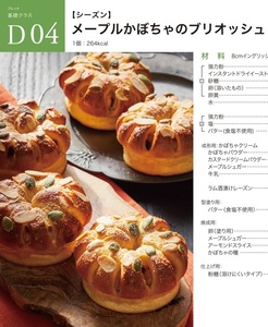 ★　ＡＢＣクッキング　「 Ｄ０４. メープルかぼちゃのブリオッシュ 」 ★