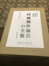 国画創作協会の全貌　光村推古書院発行　限定800部　入江波光　小野竹喬　甲斐荘楠音　梶原緋佐子　酒井三良　榊原紫峰　村上華岳　他_画像1