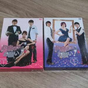 韓国ドラマ　お嬢さまをお願い!　DVD　BOX1 BOX2
