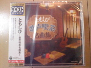 即決 新品未開封 ザ・ベスト ともしび 歌声喫茶名曲集 送料ゆうメール2枚まで180円 COCN60061