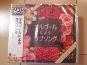 即決 新品未開封 ザ・ベスト オルゴールによるラブソング 送料ゆうメール2枚まで180円 COCN60096
