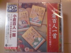 即決 新品未開封 ザ・ベスト 小倉百人一首 (一社)全日本かるた協会 送料ゆうメール2枚まで180円 COCN60032