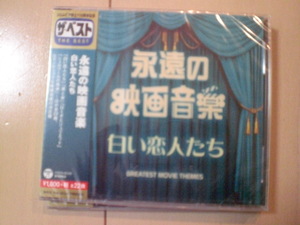 即決 新品未開封 ザ・ベスト 永遠の映画音楽 白い恋人たち 送料ゆうメール2枚まで180円 COCN60102