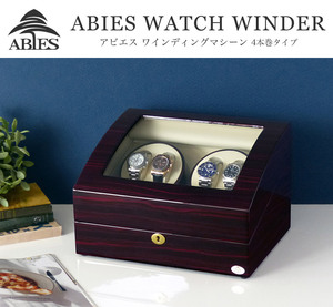 ABIES アビエス ワインディングマシーン 4本巻 ゼブラウッド×アイボリー 1年保証 腕時計用ケース 収納