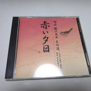朗読CD「赤い夕日」藤沢周平　朗読：奈良岡朋子