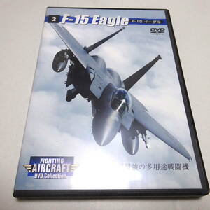 DVDのみ「F-15イーグル」ファイティング・エアクラフトDVDコレクション2