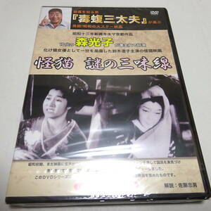 未開封DVD 銀幕を知る男『毒蝮三太夫』が選ぶ発掘！昭和の大スター映画 「怪猫 謎の三味線」鈴木澄子,森光子(出演),牛原虚彦 (監督)