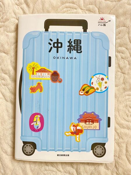 ハレ旅 沖縄