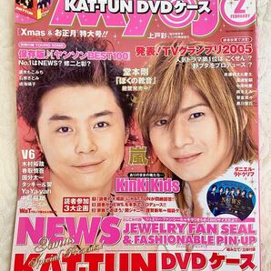 【入手困難】Myojo 2006年2月号　表紙　KinKi Kids