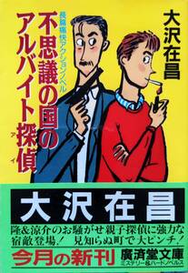 不思議の国のアルバイト探偵 (広済堂文庫) 大沢在昌(著)