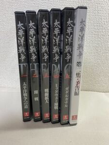 太平洋戦争　ユーキャン　DVD　1～5巻＋予告編（予告編のみ未開封）