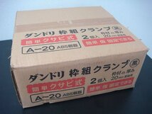 YS/F08H 未使用品 ダンドリ 枠組 クランプ A-20 簡単クサビ式 2個入 枠材の厚み 20mm前後用 黒 木工 ABS樹脂製 仮固定_画像1