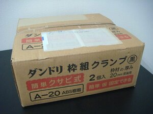 YS/F08I 未使用品 ダンドリ 枠組 クランプ A-20 簡単クサビ式 2個入 枠材の厚み 20mm前後用 黒 木工 ABS樹脂製 仮固定