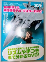 長谷川迷人の飛行機モデル・マスターDVD　（モデルアート）_画像1