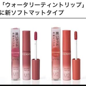 セザンヌ ウォータリーティントリップマットM1&M2 新作