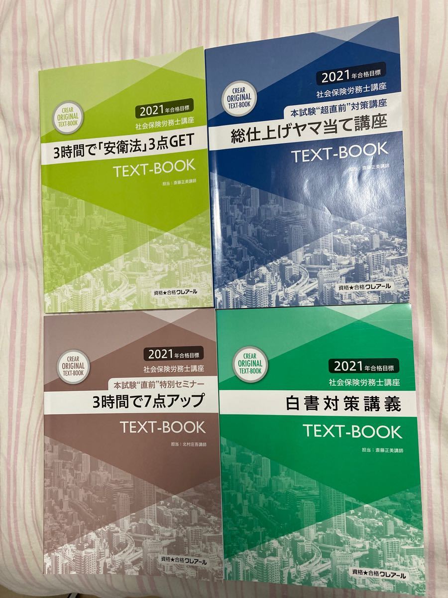 フォーサイト 社会保険労務士 講座 2021年 過去問 問題集 一式